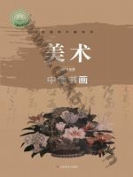 鲁美版高一美术选择性必修2 中国书画